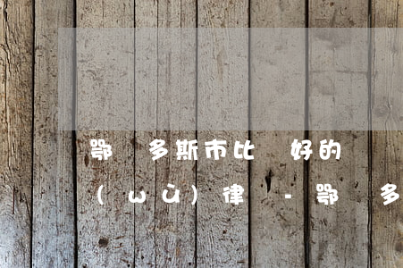 鄂爾多斯市比較好的債權(quán)債務(wù)律師-鄂爾多斯債務(wù)中心