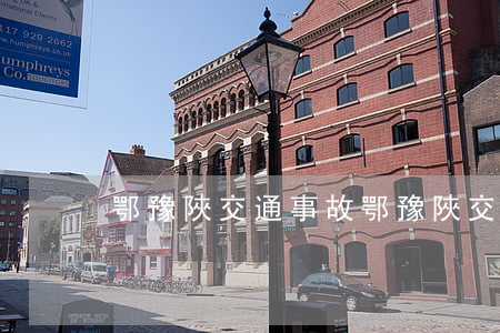 鄂豫陜交通事故(鄂豫陜交通事故)