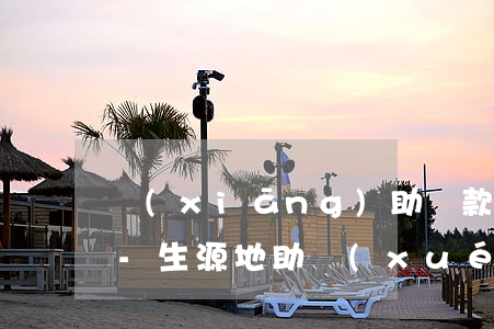 鄉(xiāng)助貸款逾期一天上征信嗎-生源地助學(xué)貸款逾期了20多天會(huì)上征信嗎?