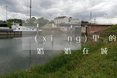鄉(xiāng)里辦的結婚證可以在市里離婚嗎(離婚證在縣城辦還是鎮(zhèn)上)