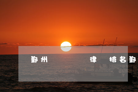 鄞州債務糾紛律師排名 鄞州法律咨詢