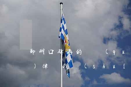 鄞州口碑好的債權(quán)債務(wù)律師找誰(shuí)好-鄞州欠款律師