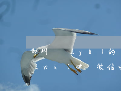 鄞州專業(yè)的債權(quán)債務(wù)律師微信咨詢-鄞州欠款律師