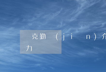 鄧克勤簡(jiǎn)介（鄧克琴無(wú)力償還）