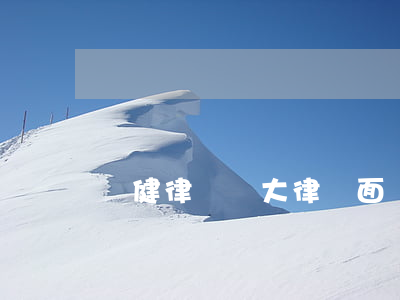 鄭健律師 與大律師面對面