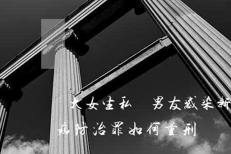 鄭大女生私會男友感染新冠被立案 妨害傳染病防治罪如何量刑?