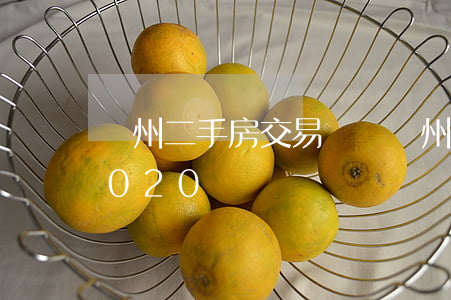鄭州二手房交易稅費(鄭州二手房交易稅費2020)