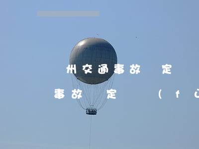 鄭州交通事故認定書復(fù)核(道路交通事故認定書復(fù)核申請)