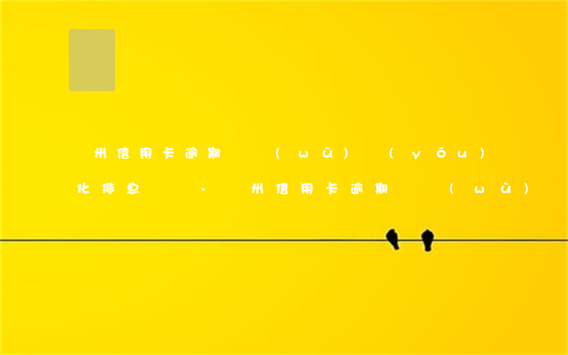 鄭州信用卡逾期債務(wù)優(yōu)化停息掛賬-鄭州信用卡逾期債務(wù)優(yōu)化停息掛賬怎么辦