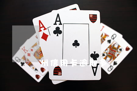 鄭州信用卡逾期多嗎