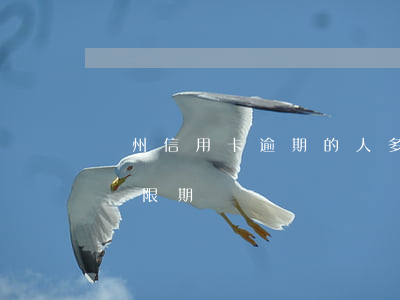 鄭州信用卡逾期的人多嗎(鄭州銀行信用卡有寬限期嗎)