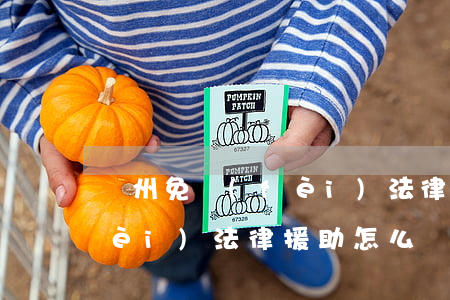 鄭州免費(fèi)法律援助(鄭州免費(fèi)法律援助怎么樣)