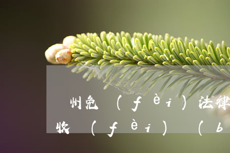 鄭州免費(fèi)法律顧問(鄭州律師咨詢收費(fèi)標(biāo)準(zhǔn))