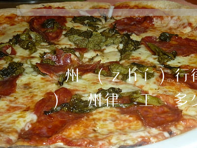 鄭州執(zhí)行律師多少錢(qián)(鄭州律師工資多少錢(qián)一個(gè)月)