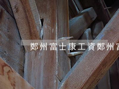 鄭州富士康工資(鄭州富士康工資怎么算)
