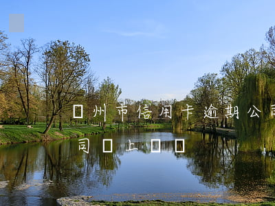 鄭州市信用卡逾期公司 鄭州市信用卡逾期公司會上門嗎