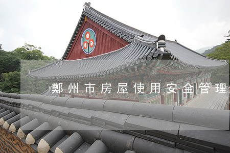 鄭州市房屋使用安全管理條例最新【全文】