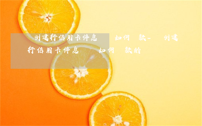 鄭州建行信用卡停息掛賬如何還款-鄭州建行信用卡停息掛賬如何還款的