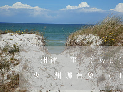 鄭州律師事務(wù)所收費(fèi)多少(鄭州哪有免費(fèi)律師咨詢(xún))