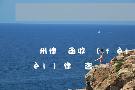 鄭州律師函收費(fèi)(鄭州市免費(fèi)律師咨詢電話)