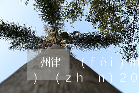 鄭州律師費(fèi)用收取標(biāo)準(zhǔn)2019(鄭州律師收費(fèi)標(biāo)準(zhǔn)2020)
