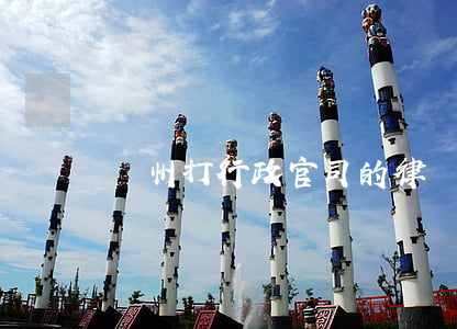 鄭州打行政官司的律師(鄭州專業訴訟離婚律師)