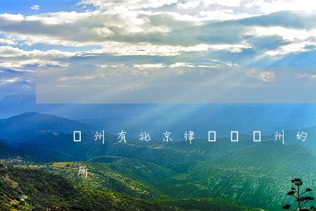 鄭州有北京律師嗎(鄭州的律師事務(wù)所)
