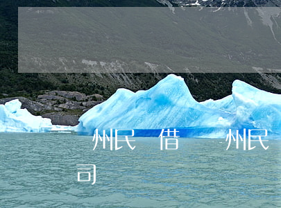 鄭州民間借貸(鄭州民間借貸服務(wù)公司)