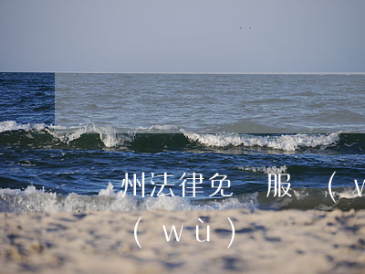 鄭州法律免費服務(wù)(鄭州法律免費服務(wù))