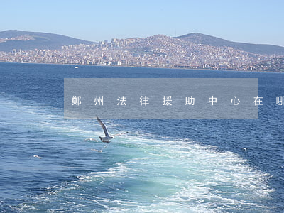 鄭州法律援助中心在哪(鄭州市法律援助中心)