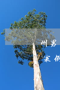 鄭州男子欠錢無力償還(鄭州男子欠錢無力償還案例)