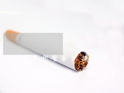 鄭州警察抓捕信用卡逾期的人(鄭州警察抓捕信用卡逾期的人員)