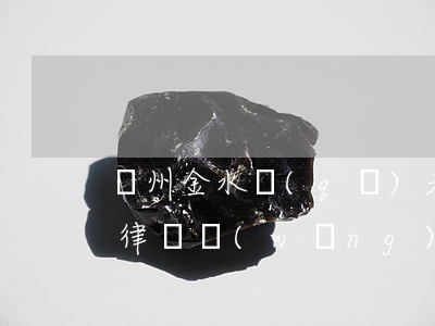 鄭州金水區(qū)夫妻債務(wù)糾紛律師網(wǎng)站-鄭州金水區(qū)夫妻債務(wù)糾紛律師網(wǎng)站查詢