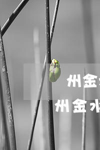 鄭州金水區(qū)律師事務(wù)所(鄭州金水區(qū)律師事務(wù)所排名榜)