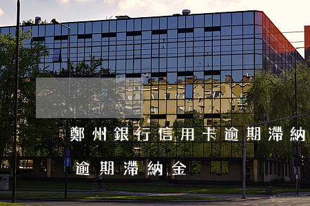 鄭州銀行信用卡逾期滯納金(鄭州銀行信用卡逾期滯納金)