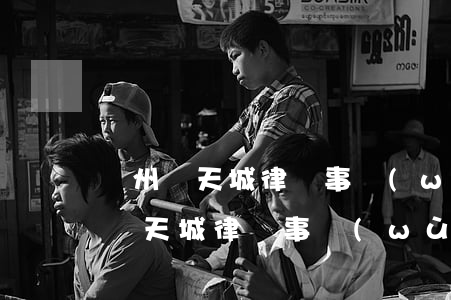鄭州錦天城律師事務(wù)所怎么樣(河南錦天城律師事務(wù)所)