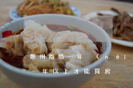 鄭州離婚一年內(nèi)不可以買房(離婚一年以上才能買房)