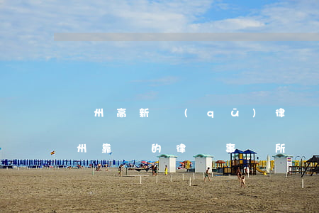 鄭州高新區(qū)律師事務所哪個靠譜(鄭州靠譜的律師事務所)