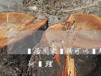 鄰居周末裝修可以報警嗎（如果報警警察會如何處理）