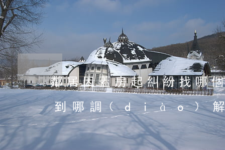 鄰居因蓋房起糾紛找哪個部門(鄰居建房糾紛到哪調(diào)解)
