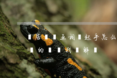 鄰居糾紛互相動起手怎么走司法途徑(鄰居之間的糾紛找誰解決)