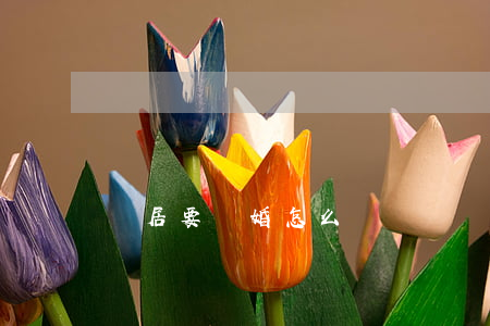 鄰居要離婚怎么辦