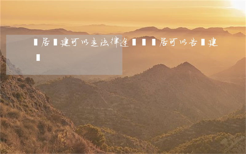 鄰居違建可以走法律途徑嗎(鄰居可以告違建嗎?)