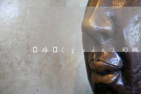 鄰接權(quán)的概念特征