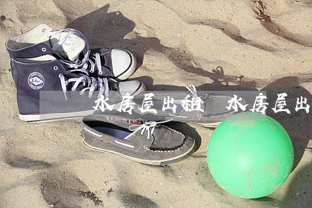 鄰水房屋出租(鄰水房屋出租二室一廳)