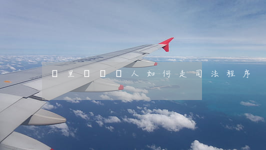 鄰里糾紛傷人如何走司法程序