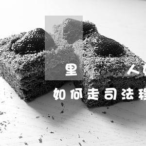 鄰里糾紛傷人如何走司法程序(鄰里糾紛傷人如何走司法程序)