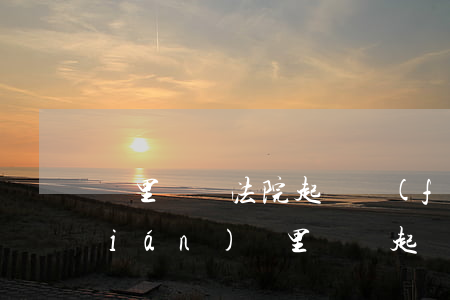 鄰里糾紛法院起訴費(fèi)多少錢(qián)(鄰里糾紛起訴要多少錢(qián))