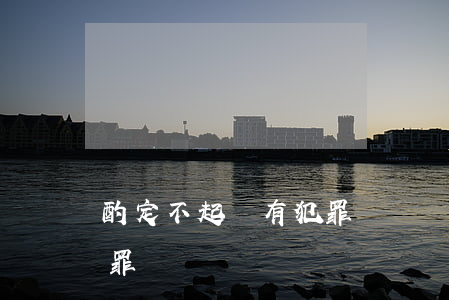 酌定不起訴有犯罪記錄嗎(不予起訴有沒有犯罪記錄)