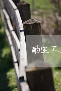 酌定不起诉的法律依据是什么
